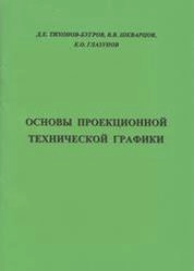 Основы проекционной технической графики