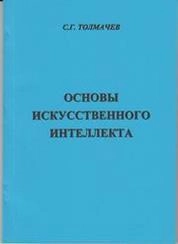 Основы искусственного интеллекта