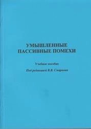 Умышленные пассивные помехи: учебное пособие для вузов