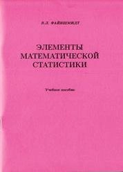 Элементы математической статистики