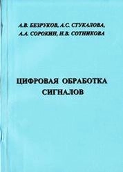 Цифровая обработка сигналов