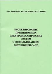 Проектирование прецизионных электромеханических систем с использованием обучающей САПР