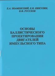 Основы баллистического проектирования двигателей импульсного типа