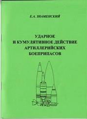Ударное и кумулятивное действие артиллерийских боеприпасов