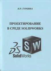 Проектирование в среде SolidWorks