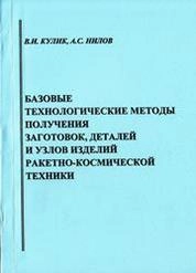 Базовые технологические методы получения заготовок, деталей и узлов изделий ракетно-космической техники