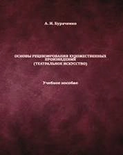 Основы рецензирования художественных произведений