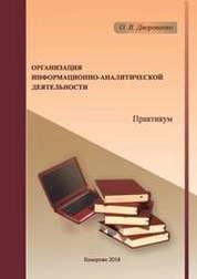 Организация информационно-аналитической деятельности