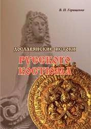 Дославянские истоки русского костюма (в искусстве, культуре, археологии народов скифо-сибирского мира)