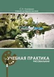 Учебная практика (рисовальная)