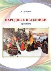 Народные праздники
