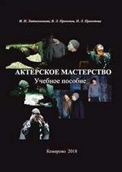 Актерское мастерство