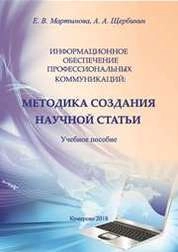 Информационное обеспечение профессиональных коммуникаций: методика создания научной статьи