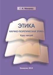 Этика. Научно-теоретическая этика