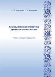 Теория, методика и практика русского народного танца
