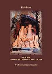 Основы производственного мастерства