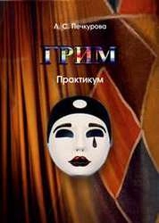 Грим
