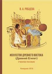 Искусство Древнего Востока (Древний Египет)