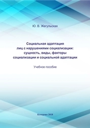 Социальная адаптация лиц с нарушениями социализации: сущность, виды, факторы социализации и социальной адаптации