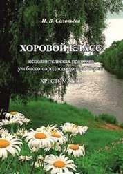 Хоровой класс: исполнительская практика учебного народного хора «Оберег»