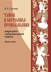 Танец и методика преподавания: народно-сценический танец
