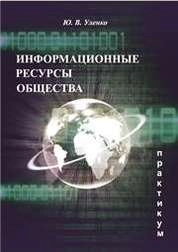 Информационные ресурсы общества