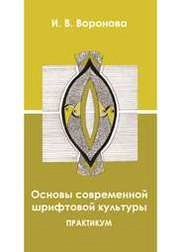 Основы современной шрифтовой культуры
