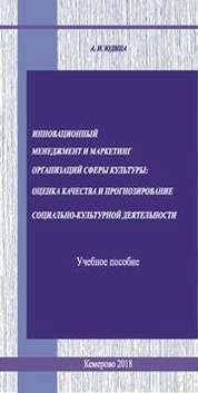 Инновационный менеджмент и маркетинг организаций сферы культуры: оценка качества и прогнозирование социально-культурной деятельности