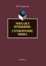 Михаил Пришвин: сотворение мифа