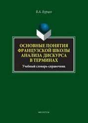 Основные понятия французской школы анализа дискурса в терминах