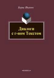 Диалоги с г-ном Текстом