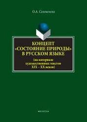 Концепт «состояние природы» в русcком языке (на материале художественных текстов XIX -XX веков)