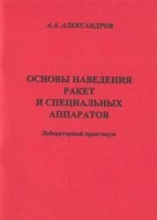 Основы наведения ракет и специальных аппаратов