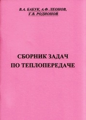 Сборник задач по теплопередаче