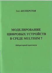 Моделирование цифровых устройств в среде Multisim 7