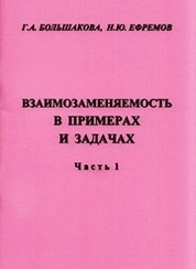 Взаимозаменяемость в примерах и задачах. Часть 1