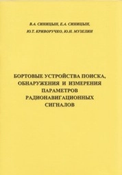 Бортовые устройства поиска, обнаружения и измерения параметров радионавигационных сигналов