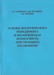 Основы экологического менеджмента и экологическая безопасность действующего предприятия