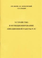 Устройство и функционирование авиационной ракеты Р-3С
