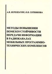 Методы повышения помехоустойчивости передачи информации в радиоканалах мобильных программно-технических комплексов