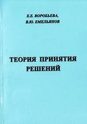 Теория принятия решений