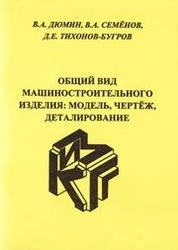 Общий вид машиностроительного изделия: модель, чертёж, деталирование
