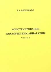 Конструирование космических аппаратов. Часть 1