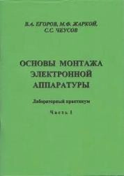 Основы монтажа электронной аппаратуры.Часть 1