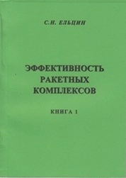 Эффективность ракетных комплексов. Книга 1