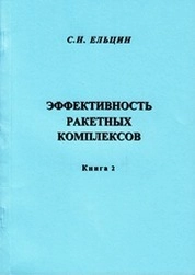 Эффективность ракетных комплексов. Книга 2