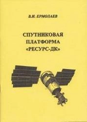 Спутниковая платформа "Ресурс-ДК"
