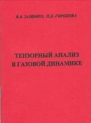 Тензорный анализ в газовой динамике