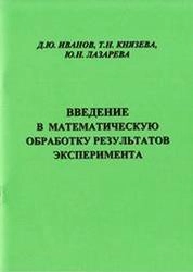 Введение в математическую обработку результатов эксперимента