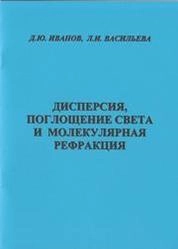 Дисперсия, поглощение света и молекулярная рефракция